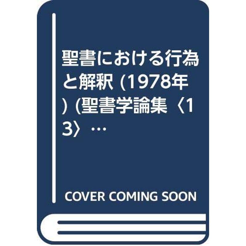 聖書における行為と解釈 (1978年) (聖書学論集〈13〉)