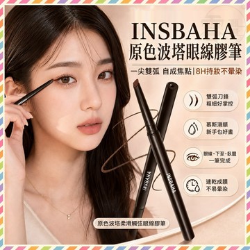 台灣隔日達 INSBAHA原色波塔眼線膠筆 8H持妝防水防汗 彩色不暈染砍刀臥蠶筆 獨奏眼綫膠筆 勾勒立體眼臉下至眼綫筆