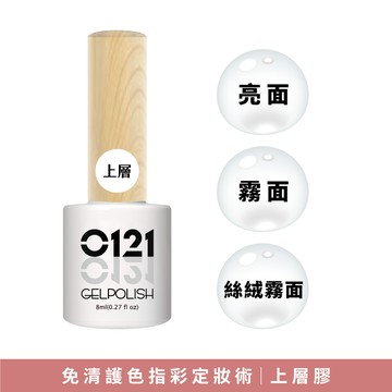 0121 上層(封層)膠 8ml