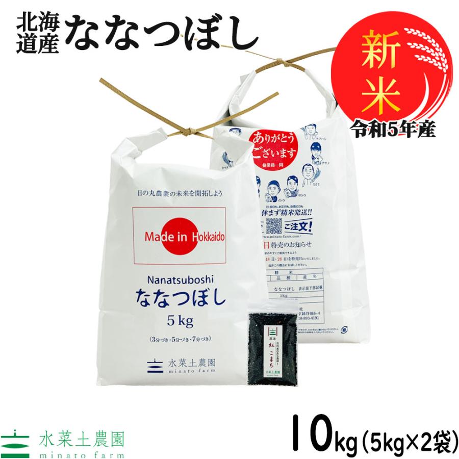 新米 米 お米 米10kg （5kg×2袋） ななつぼし 白米 精米 令和5年産 北海道産 古代米お試し袋付き