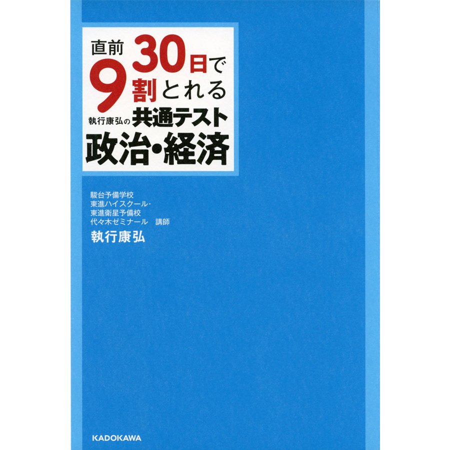 直前30日で9割とれる 執行康弘の 共通テスト政治・経済