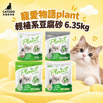 【臭貓動物園】寵愛物語 輕植系 豆腐砂 6.35kg x 4包組｜貓砂 仿礦破碎/長條型 原味/綠茶/活性碳