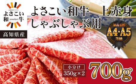 高知県産　よさこい和牛　上赤身　しゃぶしゃぶ用(小分け:約350g×2)