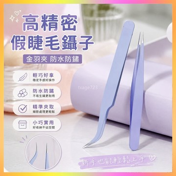 高精密假睫毛鑷子金羽夾防水防銹初學者美睫師專用安全型工具 SI2U