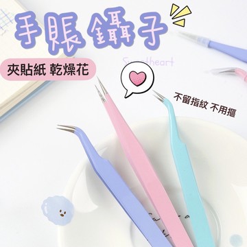 🔸星星墨語🔸馬卡龍彩色鑷子 手賬必備工具 紙膠帶貼紙離型紙本拼貼工具 配件 娃娃屋工具 防靜電鑷子 夾子 鑷夾 火漆