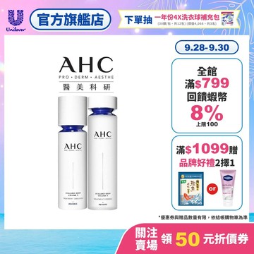 【AHC】醫美科研超導水光玻尿酸精華水+精華乳(基礎保濕組)