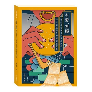 有愛，無癮