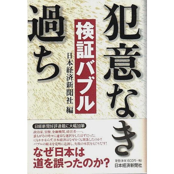 検証バブル 犯意なき過ち  日本経済新聞社:編