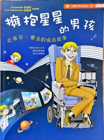 擁抱星星的男孩：史蒂芬.霍金的成長故事【二手書_良好】TAAZE讀冊生活
