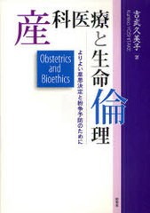 産科医療と生命倫理 よりよい意思決定と紛争予防のために