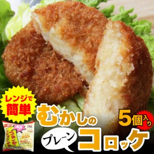 レンジで簡単・むかしのコロッケ（5個入り） 冷凍便のみ(惣菜) レンジOK 弁当 お重 行楽 行楽弁当 オードブル パーティー 冷凍