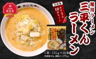 旭川ラーメン　三平くんラーメン　みそ 1辛（乾燥麺）10食セット