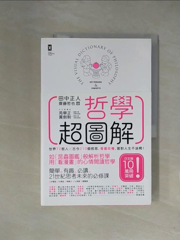 【書寶二手書T2／哲學_ZFQ】哲學超圖解_田中正人