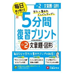 5分間復習プリント文章題・図形 学力 集中力UP 小2