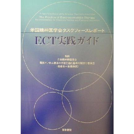 米国精神医学会タクスフォースレポートＥＣＴ実践ガイド／日本精神神経学会電気けいれん療法の手技と適応基準の検討小委員会(訳者),米国精