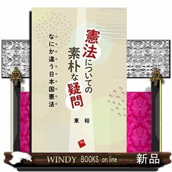 憲法についての素朴な疑問なにか違う日本国憲法