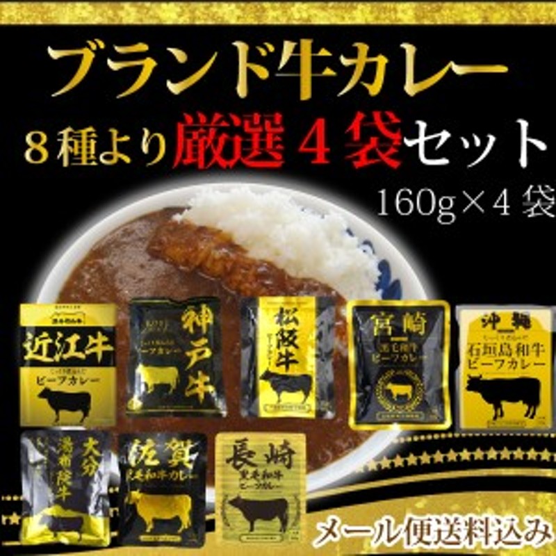 ブランド牛のビーフカレー8種より厳選4種セット　4袋)　神戸牛　(1人前160g　松坂牛　近江牛　×　他4種　中辛　メール便送　LINEショッピング　宮崎黒毛和牛　計8種