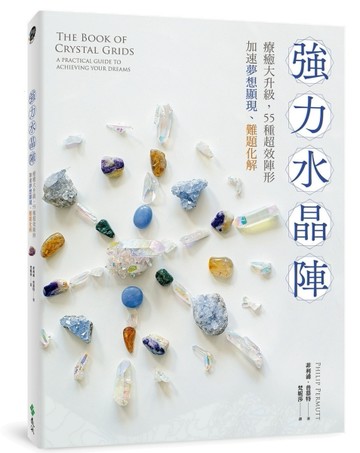 強力水晶陣：療癒大升級，55種超效陣形，加速夢想顯現、難題化解[二手書_良好]