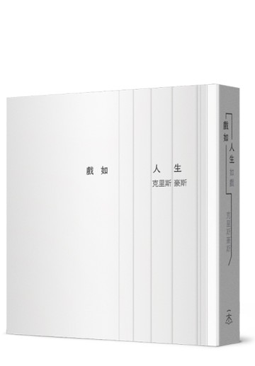 戲如人生[二手書_近全新]