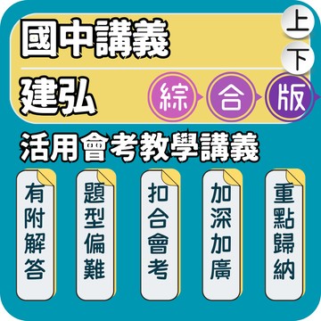 建弘 活用國中會考教學講義｜國中數學講義｜115上 建弘活用數學 活用理化講義 複習講義 重點統整 題型演練 學力提升必備｜Gooro夠了參考書店
