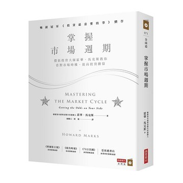 全新 / 掌握市場週期：價值投資大師霍華．馬克斯教你看對市場時機，提高投資勝算 / 作者：霍華．馬克斯 / 商業週刊45