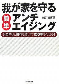 我が家を守る簡単アンチエイジング シロアリと腐れを防いで100年もたせる! 南山和也