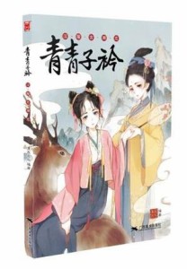 イラスト集 青青子衿 漢服古潮志 中国版 魏瑩 女乃 老板 巫馬 納言 青哥 吟子 找書問 林躍然 通販 Lineポイント最大1 0 Get Lineショッピング