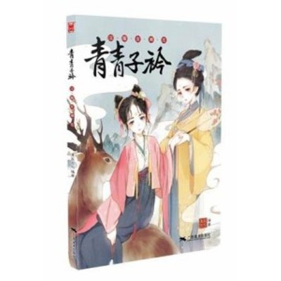 イラスト集 青青子衿 漢服古潮志 中国版 魏瑩 女乃 老板 巫馬 納言 青哥 吟子 找書問 林躍然 通販 Lineポイント最大1 0 Get Lineショッピング
