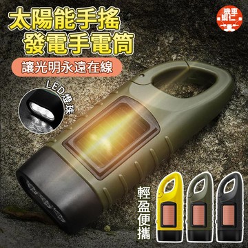 【隔日到貨🔥可輸出充電】戶外應急手電筒 太陽能手電筒 手搖發電手電筒 防災手電筒 迷你手電筒 緊急照明燈 太陽能小手電筒
