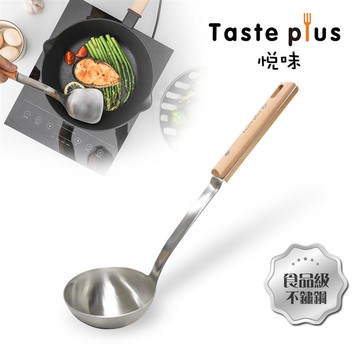 【Taste Plus】悅味 廚藝大師 不鏽鋼湯杓 料理湯勺 流線型 加厚款（德國櫸木柄）_廠商直送