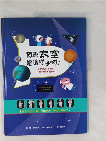 【書寶二手書T1／少年童書_Y72】原來太空是這樣子啊！_手塚明美, 村田弘子