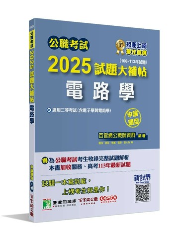 公職考試2025試題大補帖【電路學】(106~113年試題)(申論題型) (1版) 百官網公職師資群 2024 大碩