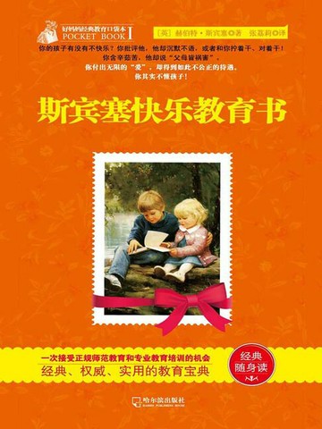 【電子書】斯宾塞快乐教育书（好妈妈经典教育口袋本Ⅰ）