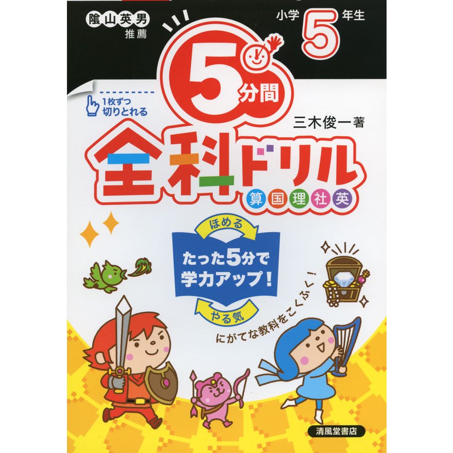 5分間全科ドリル 小学5年生