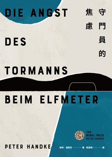 【電子書】守門員的焦慮