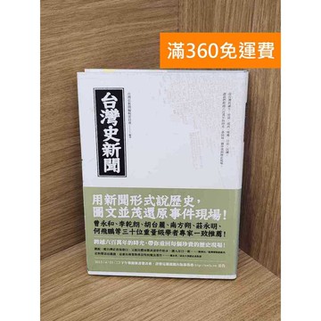 【雷根360免運】【送贈品】臺灣史新聞 #七成新【B-B1163】