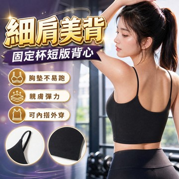 【現貨速發】 帶胸墊背心 小可愛 細肩帶內搭 一體杯免穿內衣 短版美背 #8120