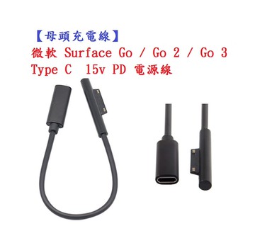 【母頭充電線】微軟 Surface Go / Go 2 / Go 3 Type C  15v PD 電源線