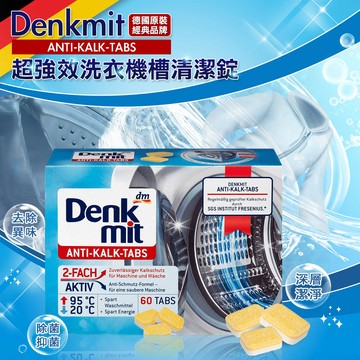 德國 Denkmit 超強效洗衣槽清潔錠 15gx60錠(1盒)