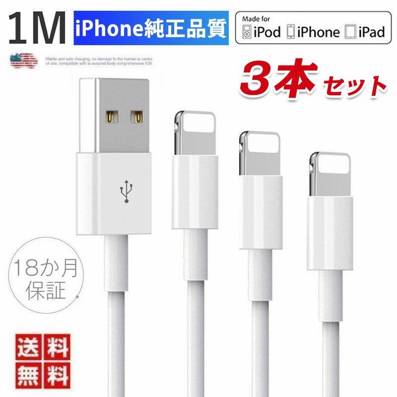 iPhoneケーブル ライトニング ケーブル 高速転送 充電器 充電ケーブル iPad iPhone14対応 純正品質 Foxconn製 18か月保証 超赤字セール 1m 3本セット 通販 LINEポイント最大0.5%GET LINEショッピング iPhone 充電器 ライトニングケーブル Apple 純正品質 充電ケーブル