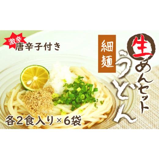 ふるさと納税 山梨県 大月市 生うどん細麺６袋セット　自家製激辛とうがらし付き