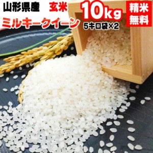 新米 米 お米 10kg (5kg袋×2) ミルキークイーン 令和5年産 山形県産 送料無料 白米・無洗米・分づき