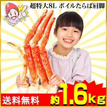 かに カニ 蟹 タラバガニ たらば蟹 超特大8Lボイルたらばがに肩脚 1肩(約1.6kg)