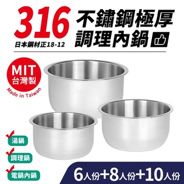 台灣製316不鏽鋼極厚調理內鍋-6人+8人+10人