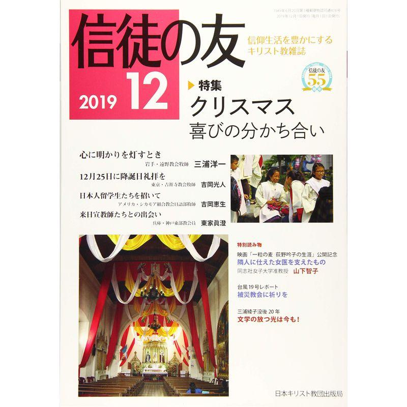 信徒の友 2019年 12 月号 雑誌