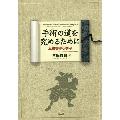 [本 雑誌] 手術の道を究めるために 五輪書から学ぶ 生田義和 著