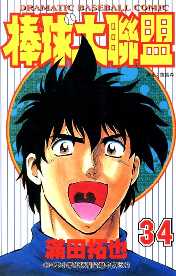 【電子書】棒球大聯盟(34)