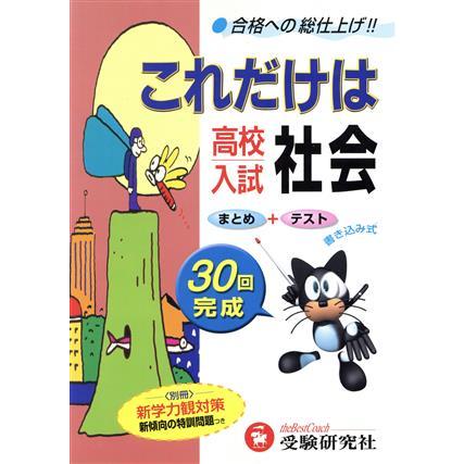 高校入試これだけは　社会／高校入試問題研究会(著者)