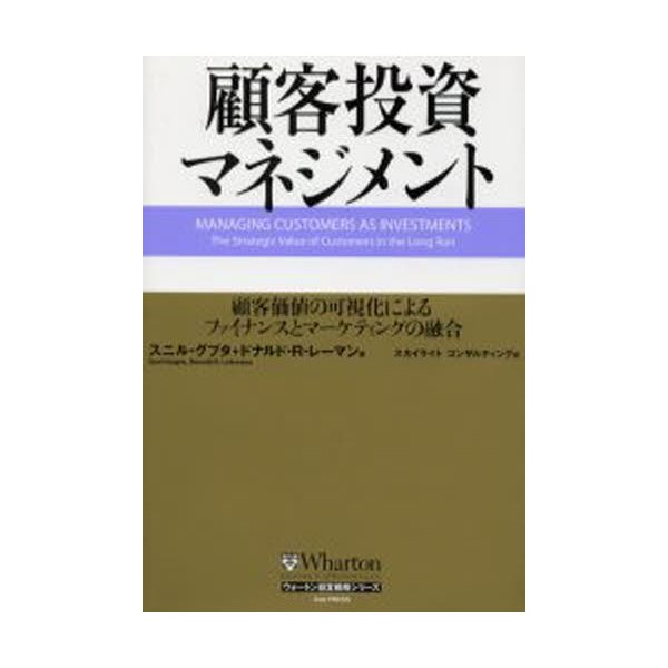顧客投資マネジメント スニル・グプタ ドナルド・R・レーマン