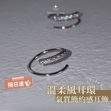 Miracle star (現貨 隔日達✨)純銀鋯石螺旋耳釘女生 溫柔風圓圈耳環 原創設計女生耳環 耳釘 耳飾